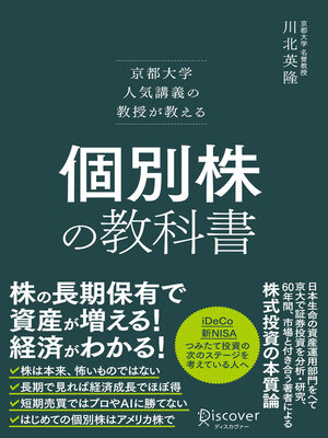 cover image of 京都大学人気講義の教授が教える 個別株の教科書